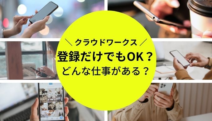 クラウドワークスは登録だけでも大丈夫？