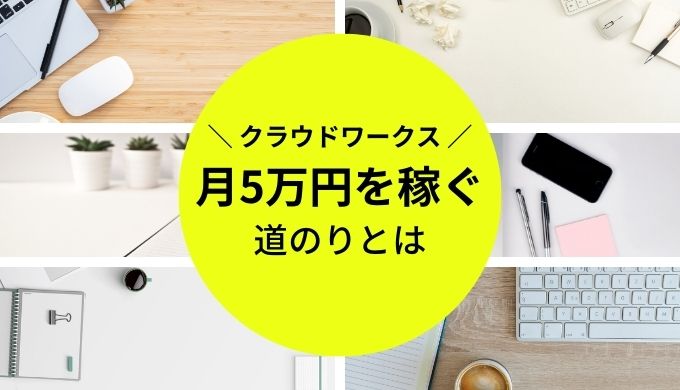 クラウドワークス初心者は月5万稼ぐためのステップ