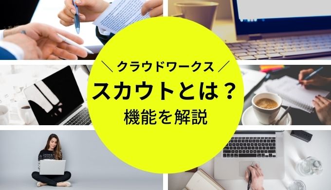 クラウドワークスのスカウトとは？返信するべき？上手な使い方も解説