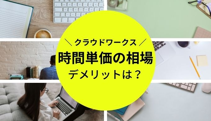 クラウドワークス初心者の時間単価相場はどれくらい？