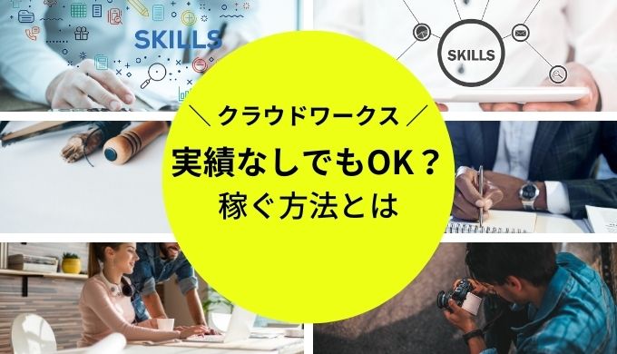 実績なしでもクラウドワークスで受注できる？