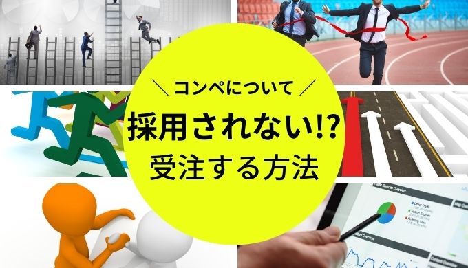 クラウドワークスのコンペで採用されない！採用される人との違いを解説