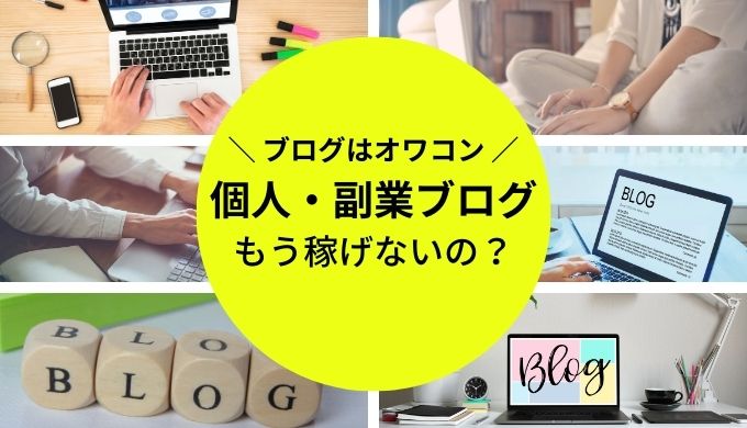 【2024年版】ブログがオワコンの理由とは？個人ブログはもう稼げない？