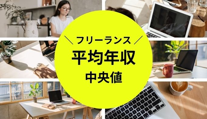 フリーランスの平均年収と中央値は？年収アップ方法も解説