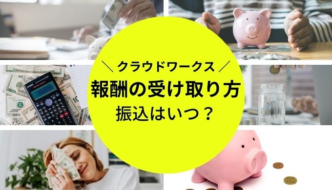 クラウドワークスの報酬の受け取り方は？仕組みや振込のタイミングは？