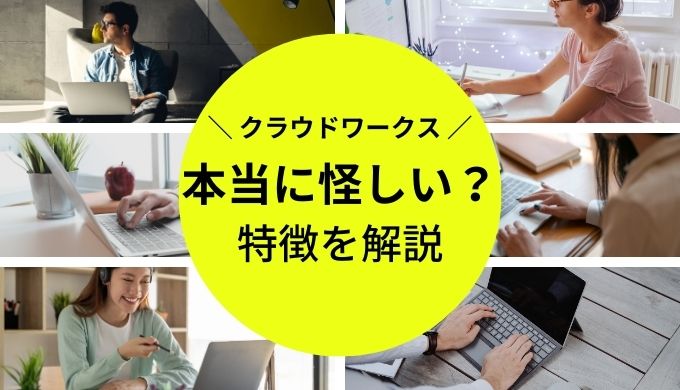 クラウドワークスの怪しい案件や怪しい仕事の特徴