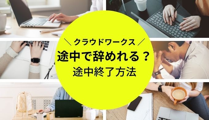 クラウドワークスで契約した仕事を途中でやめたい！やめ方とクライアントへの対応方法を解説