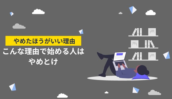 クラウドワークスをやめたほうがいい人の大きな共通点