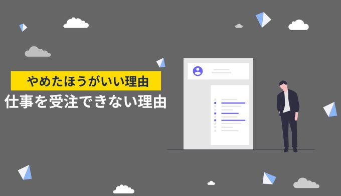 クラウドワークスで仕事（案件）がもらえないからやめたほうがいい？