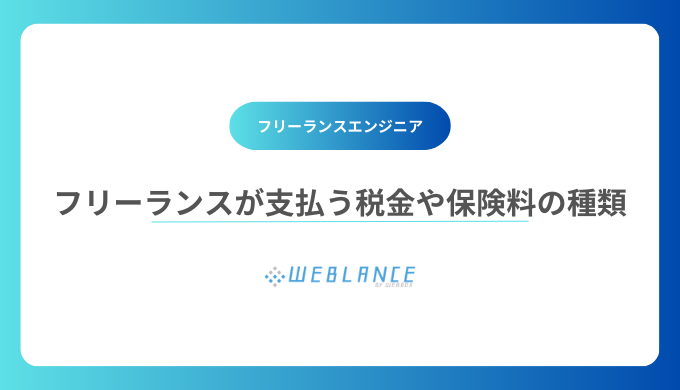 フリーランスが支払う税金や保険料の種類