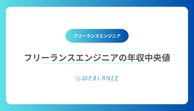 フリーランスエンジニアの年収中央値