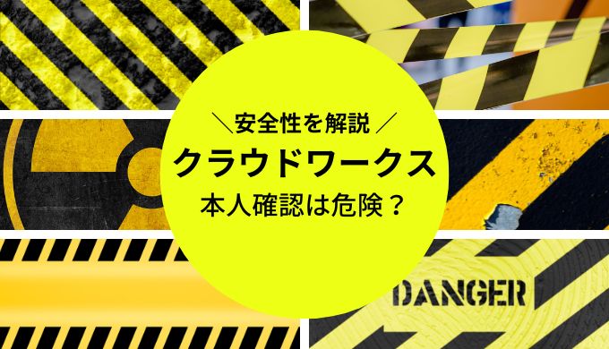 クラウドワークスの本人確認は危険？安全なの？