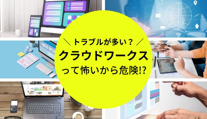 クラウドワークスは怖い？トラブルを防ぐための方法も解説