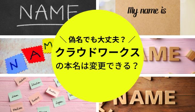 偽名でも大丈夫？クラウドワークスでユーザー名を本名から偽名に変える方法も解説