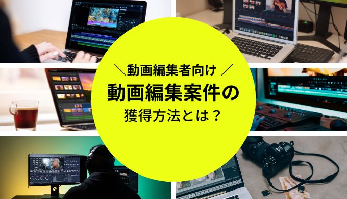 クラウドワークス初心者だと動画編集の案件は取れない？