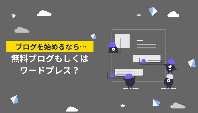 無料ブログとWordPressならどちらが稼ぎやすい？