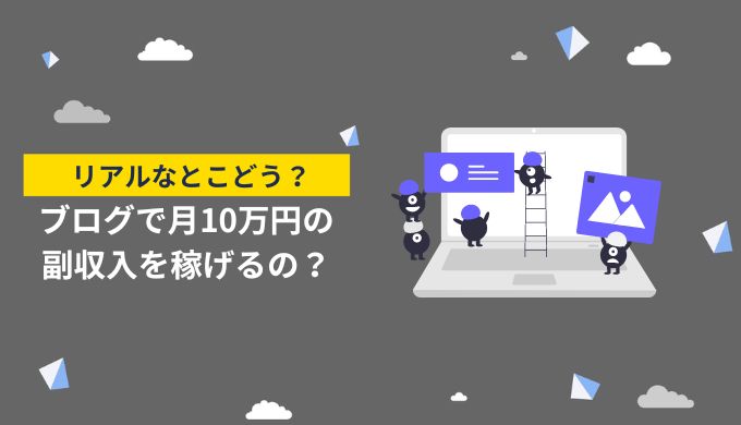 ブログで月10万円の副収入を稼げるの？