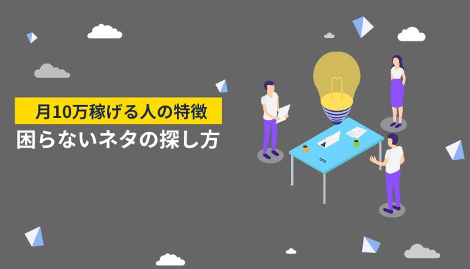 アフィリエイトブログで月10万円稼ぐために困らないネタの探し方