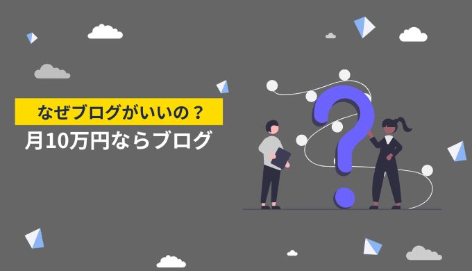 月10万円の副収入を稼ぐのにブログ運営がおすすめな理由