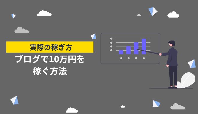 副業ブログ・サイトで月10万円稼ぐための方法