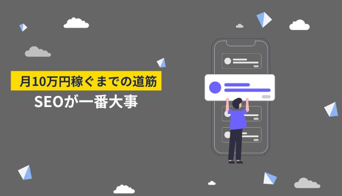 アフィリエイトブログで月10万円稼ぐまでの道筋