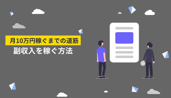 アフィリエイトブログで月10万円の副収入を稼ぐコツ