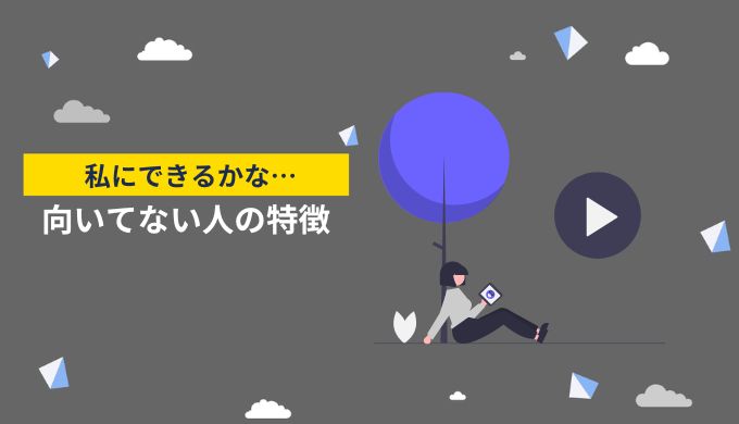 アフィリエイトブログが向いていない人の特徴