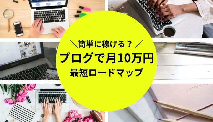 ブログで月10万円を稼ぐには？稼げるまでの期間や達成できるおすすめのジャンルを紹介