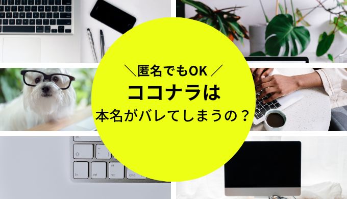 匿名でも大丈夫？本名だとバレる？ココナラの登録について解説