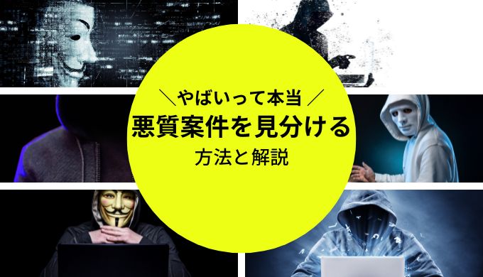 クラウドワークスはやばいの？悪質なクライアントを見分ける方法