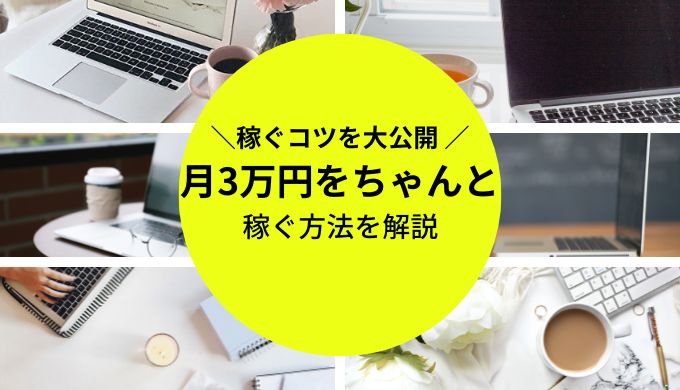 １日３０分の作業で初月から２０万円稼ぐ初公開副業（完全在宅