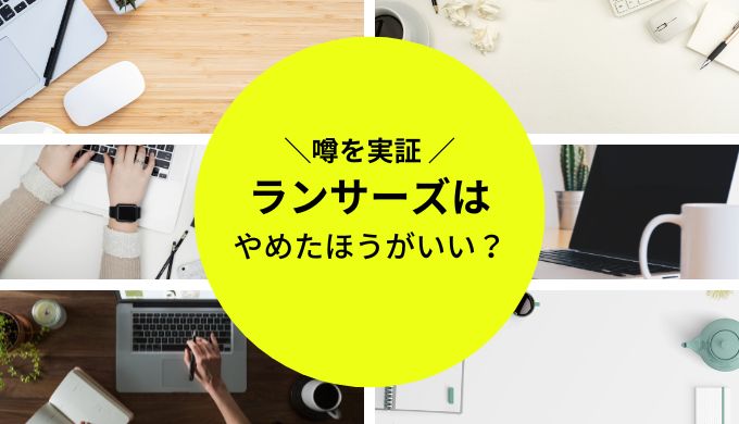 ランサーズやめたほうがいい？仕事（案件）がもらえないって本当？