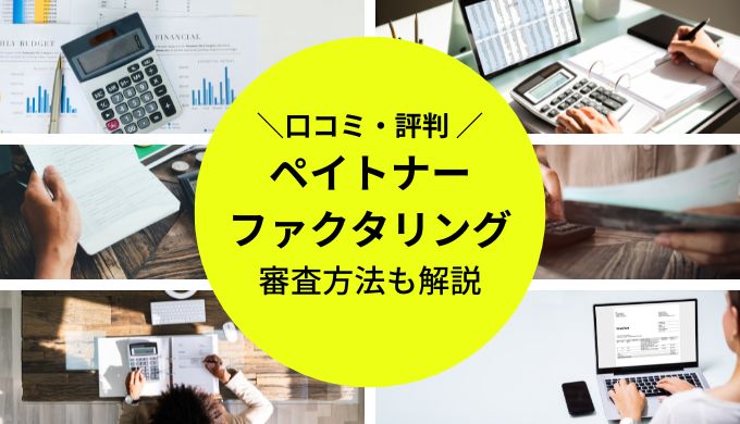 ペイトナーファクタリング（旧 yup先払い）の口コミ・評判は？審査方法も解説