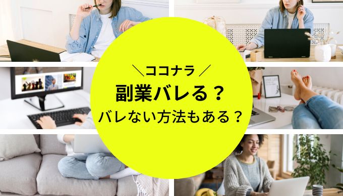 ココナラで副業はばれるの？バレない方法も解説