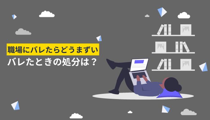 副業が職場にバレたときの処分について