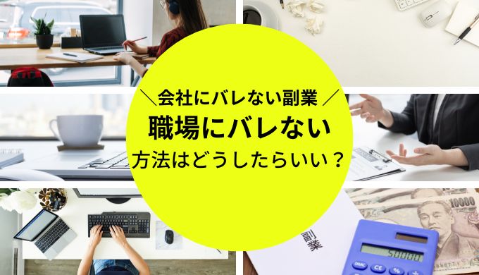 会社にバレない副業ランキング！日払いや手渡しの副業を紹介