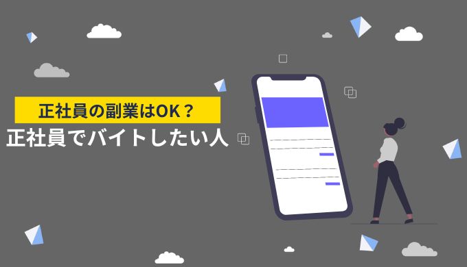 正社員だけどバイトしたい人必見！正社員は副業をしても大丈夫？