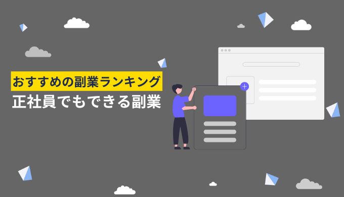 正社員でもできるおすすめの副業ランキングTOP20！