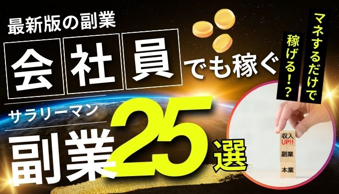 会社員(正社員)におすすめの副業25選！サラリーマン・初心者でもバレずに稼ぐ方法を解説