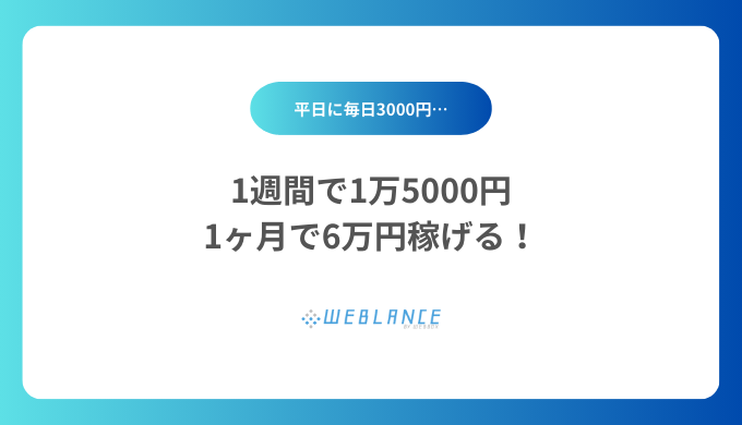 平日に毎日3000円