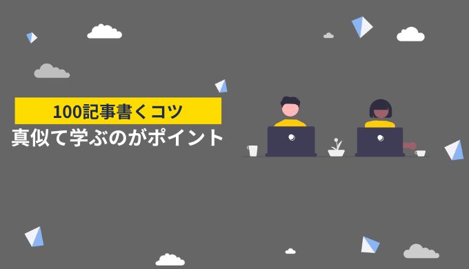 初心者がアフィリエイトブログ100記事を達成するコツ