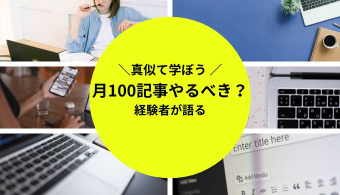 アフィリエイトブログ100記事で収益とアクセス数は比例しないのが事実