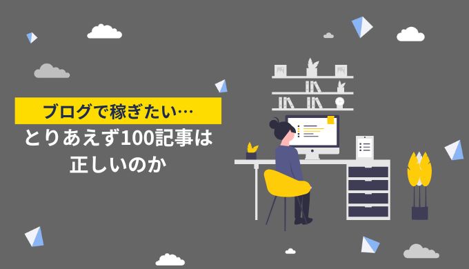 「アフィリエイトブログをとりあえず100記事」は正しい？