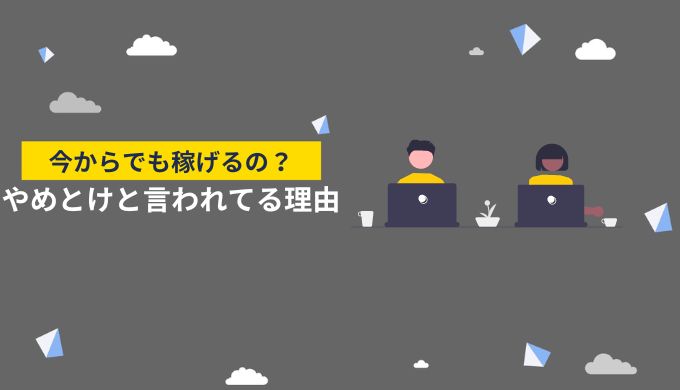 アフィリエイトを今から始めるのはもう遅い？