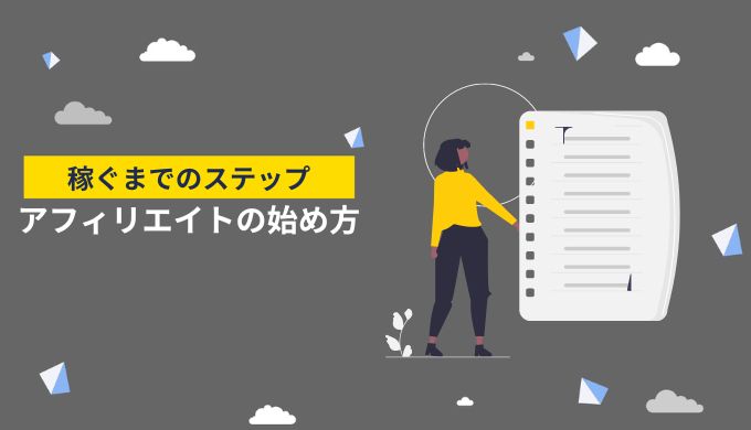 今からでも収入は得られる！アフィリエイトの始め方