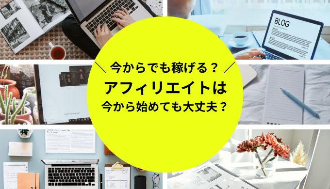 今からアフィリエイトは遅い？初心者でも稼げる方法を解説