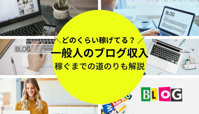 一般人のブログ収入の平均はどれくらい？収益化が難しい理由も解説