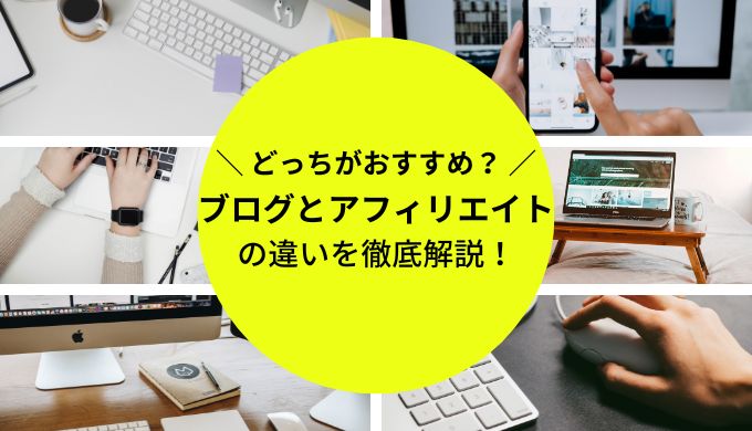 ブログとアフィリエイトの違いは？稼ぎ方の違いと始め方まで徹底解説