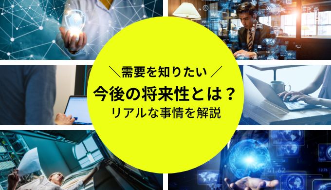 ネットワークエンジニアの今後の将来性は？