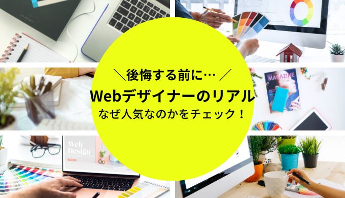 Webデザイナーは後悔すると言われている理由とは？